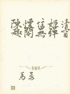 陈怀信姬清洛笔趣阁无弹窗封面