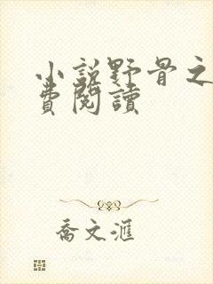 小说野骨之欢免费阅读