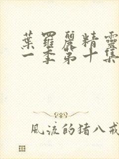 叶罗丽精灵梦第一季第十集