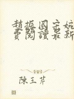 赵振国宋婉清免费阅读最新章节