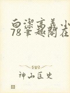 白洁高义小说178笔趣阁在线阅读封面