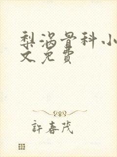 梨涡骨科小说全文免费