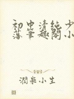 初中清纯少女堕落笔趣阁小说陶陶