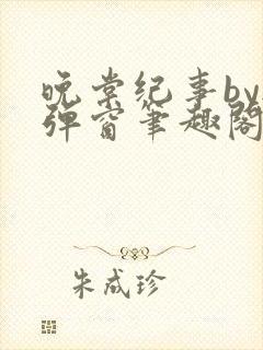 晚棠纪事by无弹窗笔趣阁免费阅读