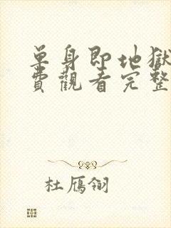 单身即地狱5免费观看完整版高清