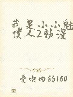 我是小小魅魔的仆人2动漫封面