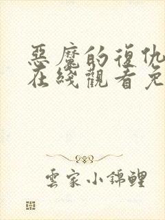 恶魔的复仇电影在线观看免费完整版