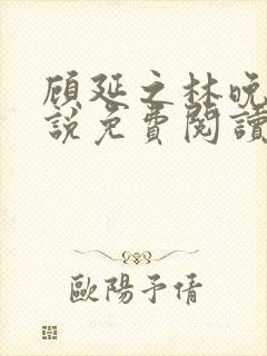 顾延之林晚照小说免费阅读最新章节封面