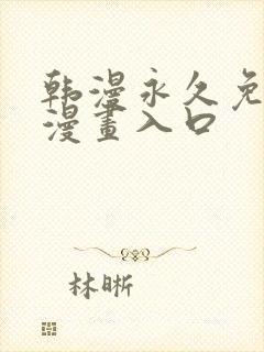 韩漫永久免费看漫画入口