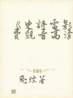 《史诗电影》免费观看高清