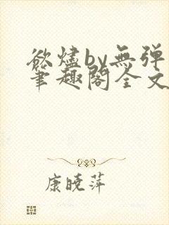 欲烬by无弹窗笔趣阁全文阅读笔趣阁