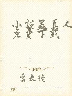 小说蛊真人全集免费下载