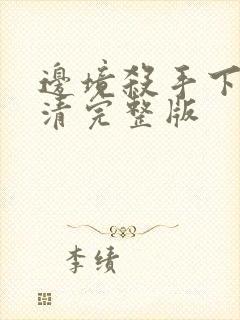 边境杀手下载高清完整版