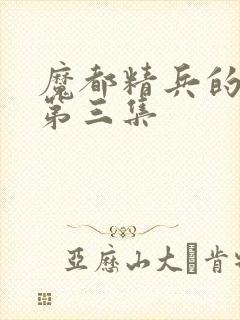 魔都精兵的奴隶第三集