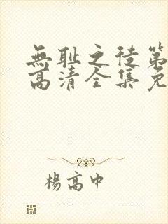 无耻之徒第八季高清全集免费观看