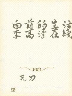 向前的生活第二季高清在线观看