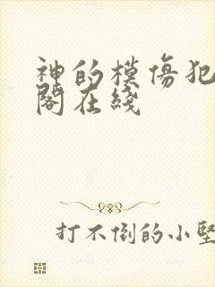 神的模仿犯笔趣阁在线