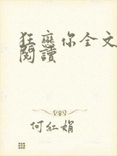 狂恋你全文免费阅读