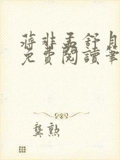 蒋非孟舒月全文免费阅读笔趣阁