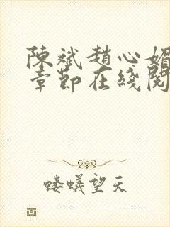 陈斌赵心媚全部章节在线阅读小说