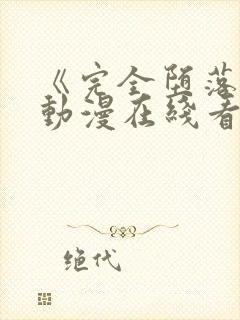 《完全堕落2》动漫在线看完整版高清