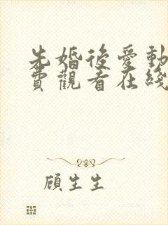 先婚后爱动漫免费观看在线全集