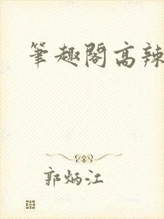 笔趣阁高辣文