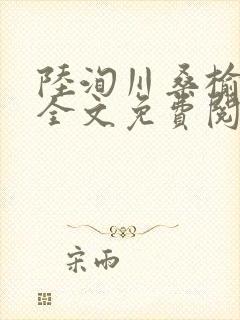 陆洵川桑榆最新全文免费阅读笔趣阁封面