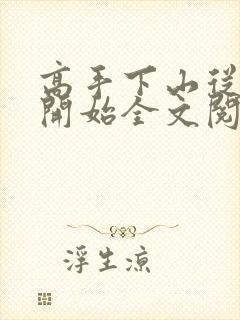 高手下山从退婚开始全文阅读小说