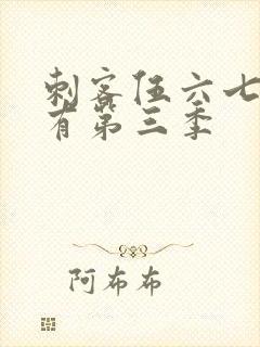 刺客伍六七有没有第三季