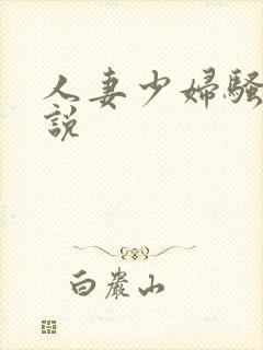 人妻少妇骚货小说