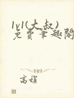 1v1(大叔)免费笔趣阁封面