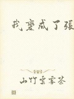 我变成了张无忌