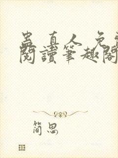 蛊 真人 免费阅读笔趣阁