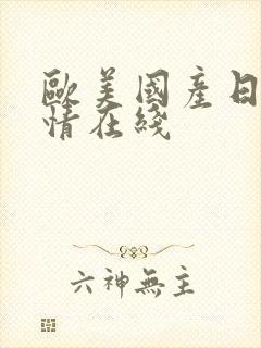 欧美国产日韩激情在线