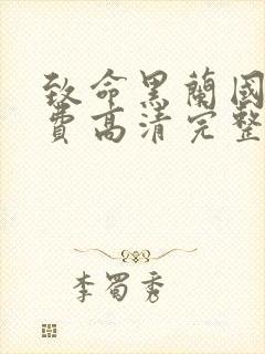 致命黑兰国语免费高清完整版在线观看封面