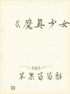 《魔具少女