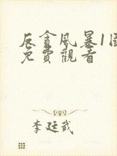 反贪风暴1国语免费观看