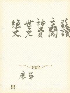 绝世神主苏莫全文免费阅读