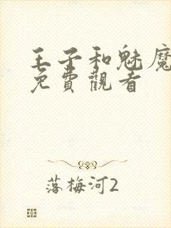 王子和魅魔动漫免费观看