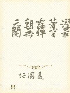 元朝露萧濯笔趣阁无弹窗最新章节