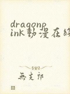 dragonpink动漫在线观看免费完整版高清