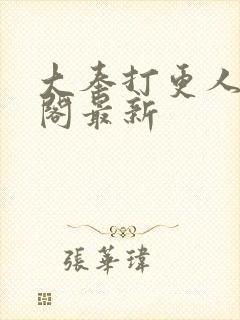 大奉打更人笔趣阁最新