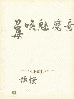 召唤魅魔竟是继母封面