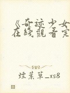 《奇迹少女6》在线观看完整版高清