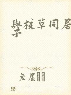 与校草同居的日子