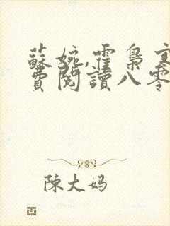 苏婉,霍枭寒免费阅读八零娶娇娇