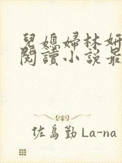 儿媳妇林妍全文阅读小说最新章节封面