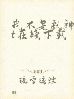 我不是戏神txt在线下载