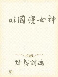 ai国漫女神